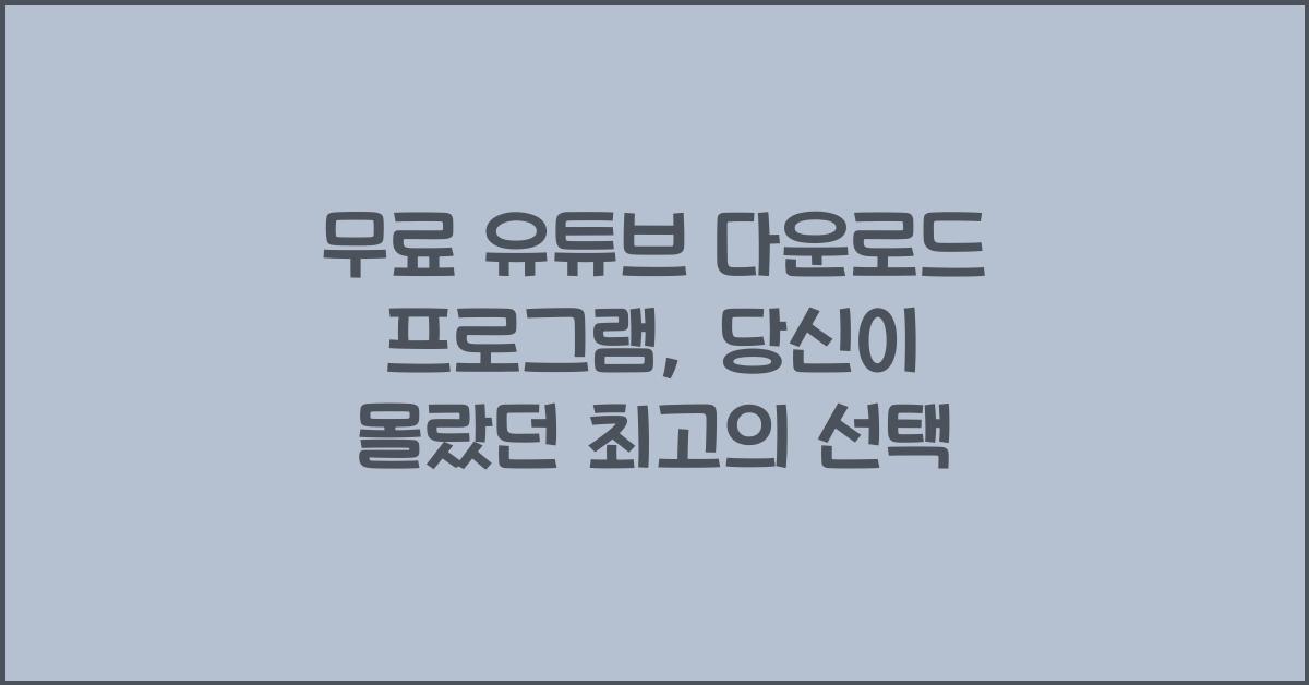 무료 유튜브 다운로드 프로그램