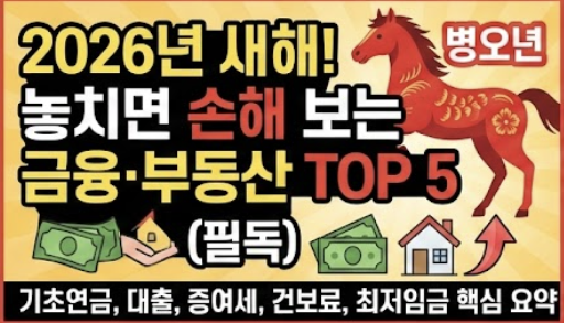 2026년(병오년) 새해 달라지는 금융&middot;부동산 제도
