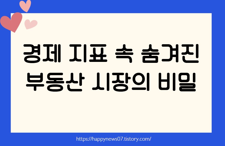 부동산 시장의 비밀
