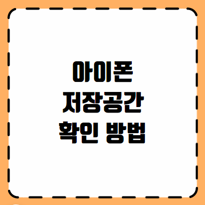 아이폰 저장공간 확인 방법