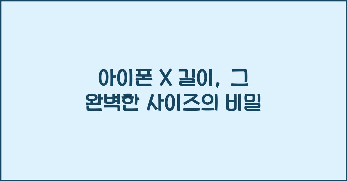 아이폰 x 길이