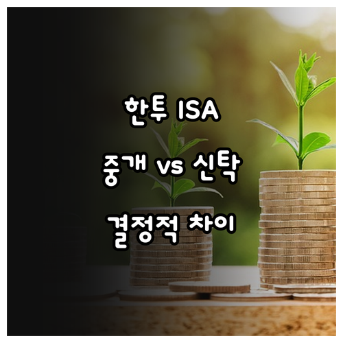 한국투자증권 ISA 중개형 신탁형 차..