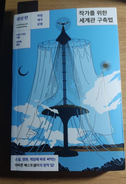 작가를 위한 세계관 구축법 (생성 편) 표지 사진