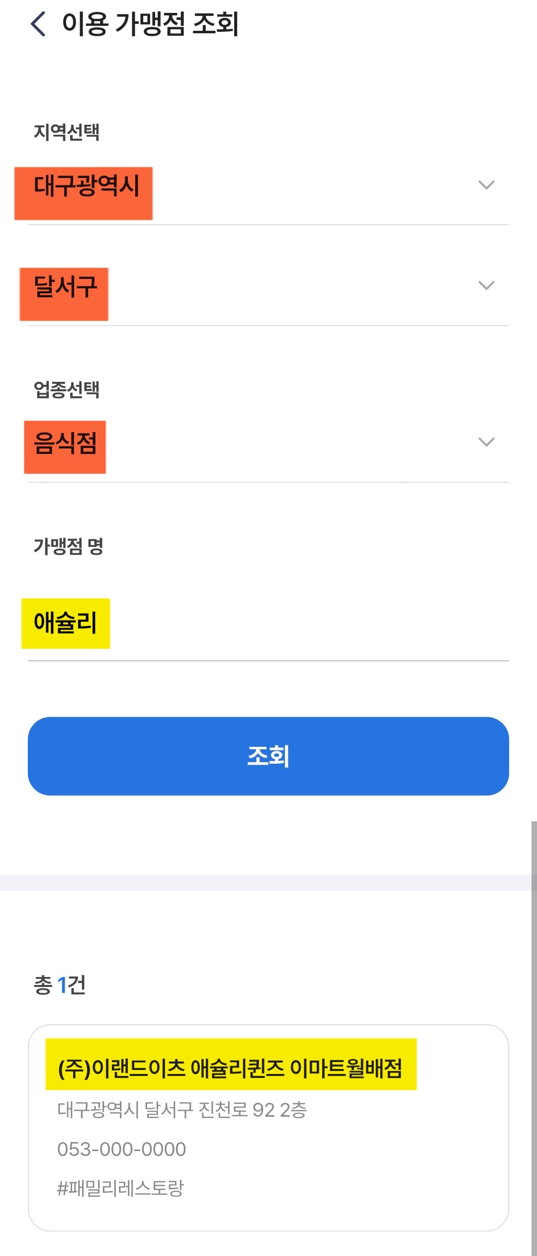 애슐리-민생지원금-쓸-수-있는-곳-6곳-안내-아래-매장들은-NH페이-앱-가맹점-조회-페이지를-통해-실제로-제가-입력해서-확인해-봤습니다.-그래서-제가-직접-확인한-민생회복-소비쿠폰을-사용할-수-있는-애슐리퀸즈-6군데-매장을-소개해드릴게요.-✓-(주)이랜드이츠-애슐리퀸즈-이마트월배점