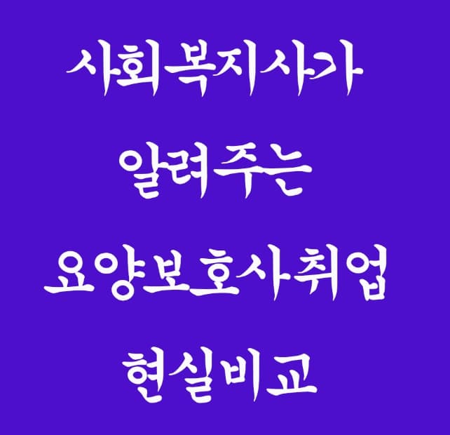 요양보호사 취업 현실비교