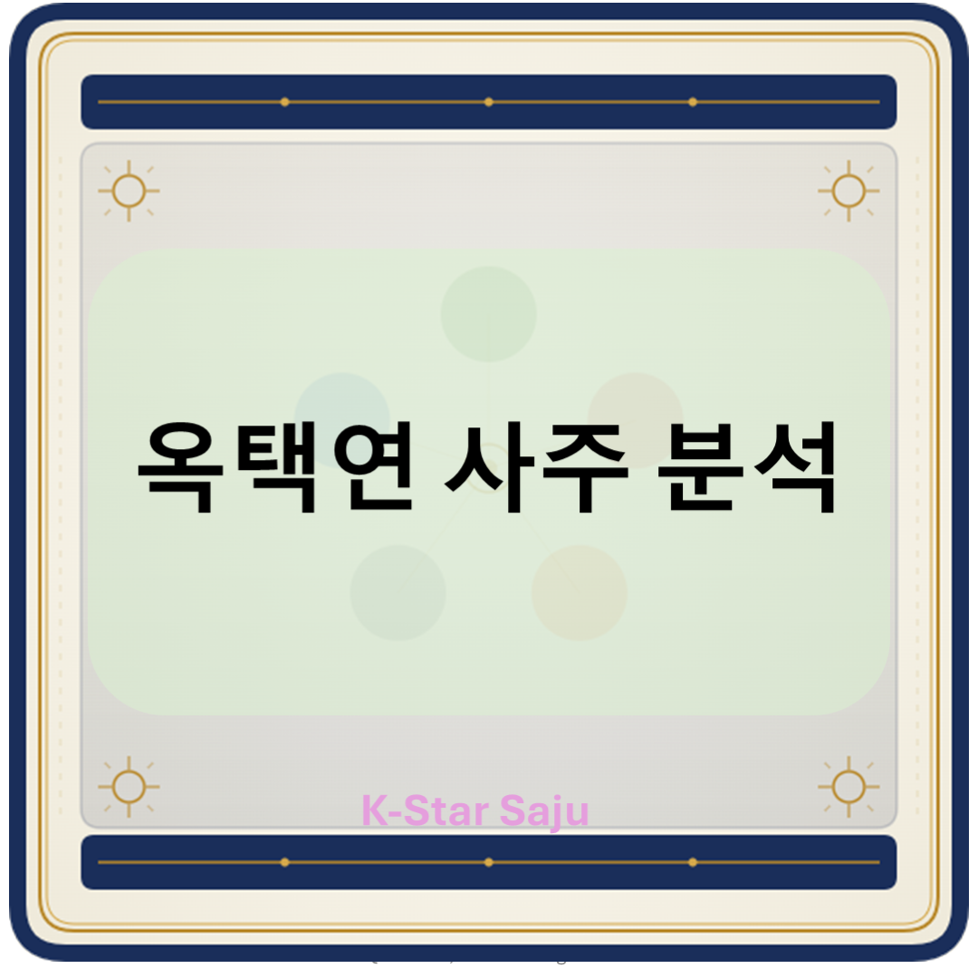 택연사주