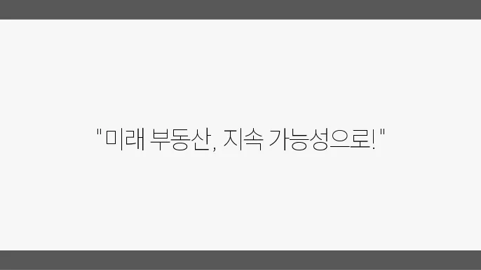 지속 가능한 부동산 개발: 미래의 방향