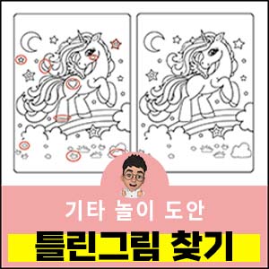 틀린그림찾기-도안