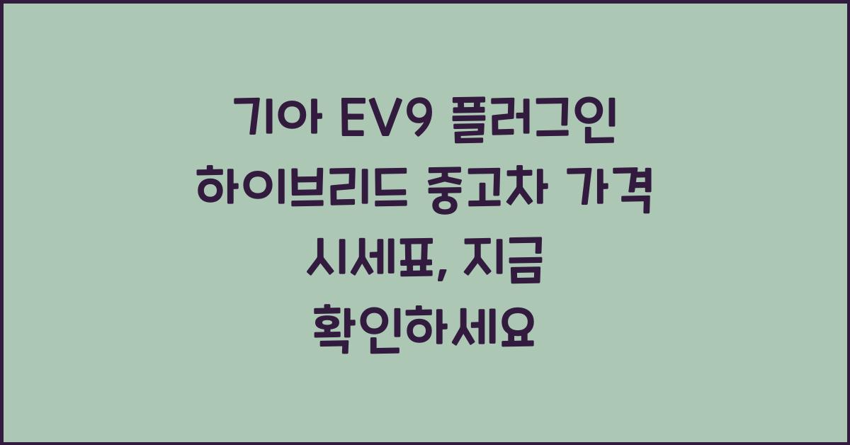 기아 EV9 플러그인 하이브리드 중고차 가격 시세표