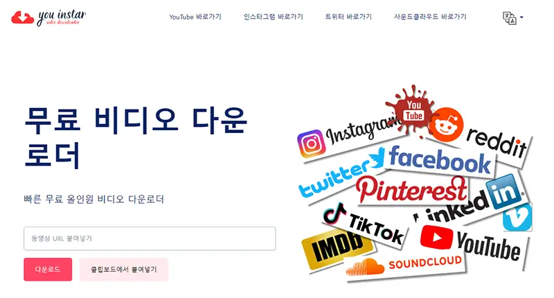 youinstar 유튜브 영상 다운로드하기