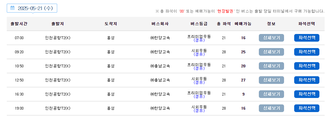 인천공항에서 홍성으로 가는 리무진 버스 시간표 요금 예매 방법