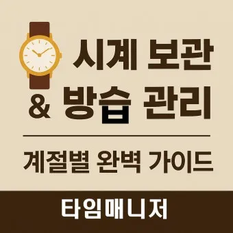 방습 관리 제습제 교체와 위치 선정 곰팡이 예방_7