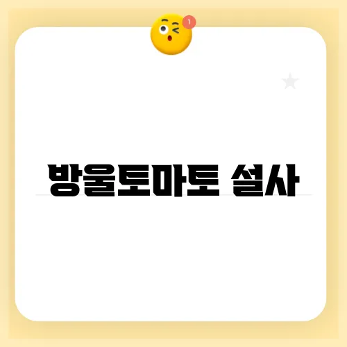 방울토마토 설사