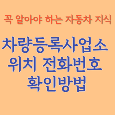 차량등록사업소 홈페이지 위치 전화번호 확인방법