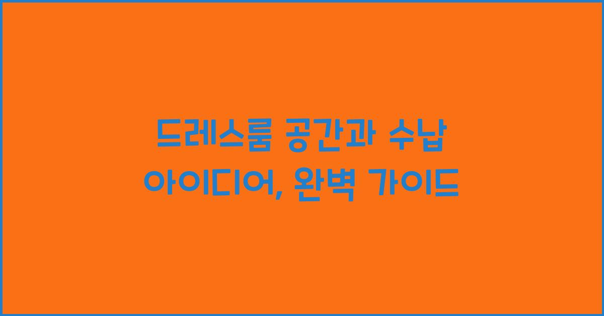 드레스룸 공간과 수납 아이디어
