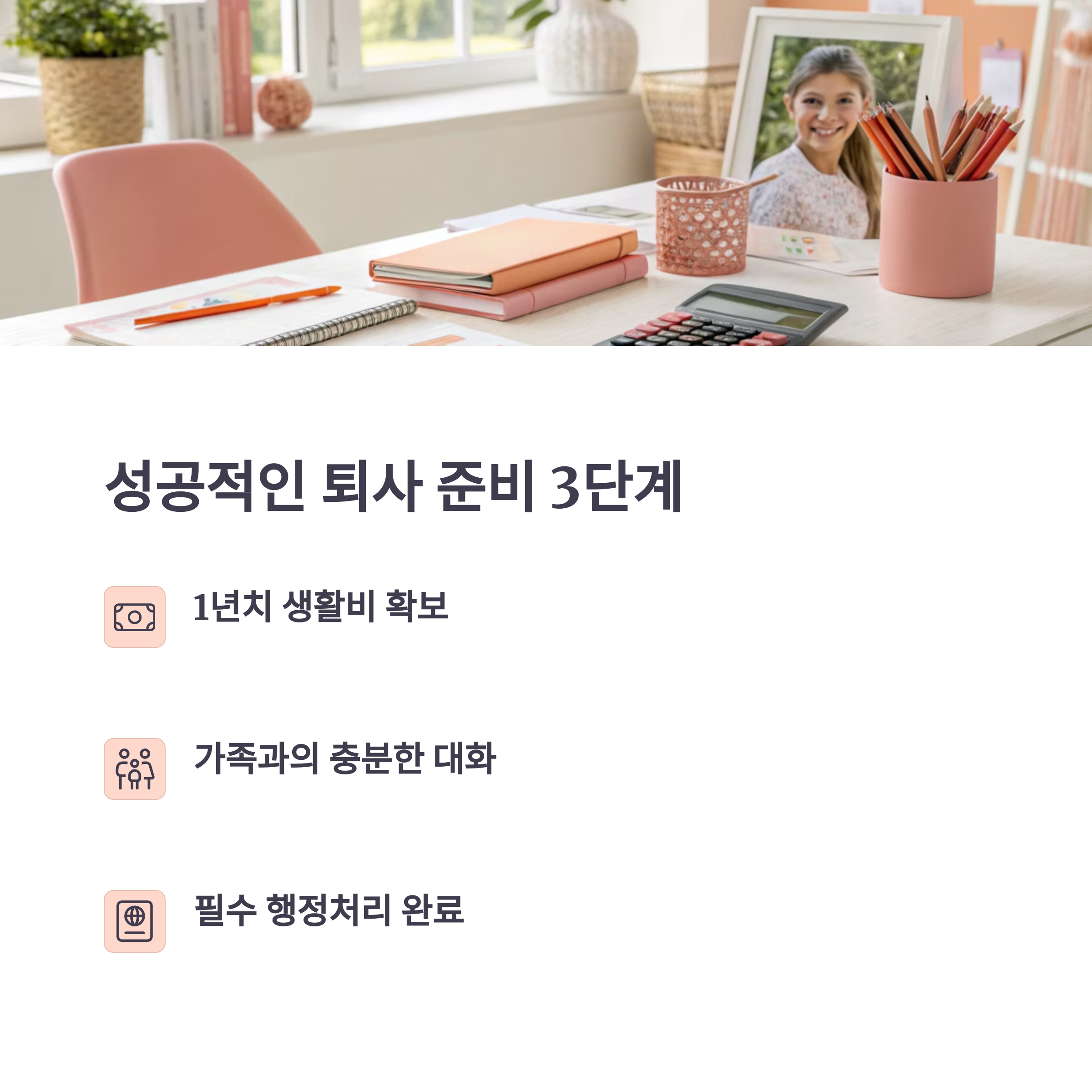 퇴사 후 인생 계획, 마흔 이후에도 성공하는 방법