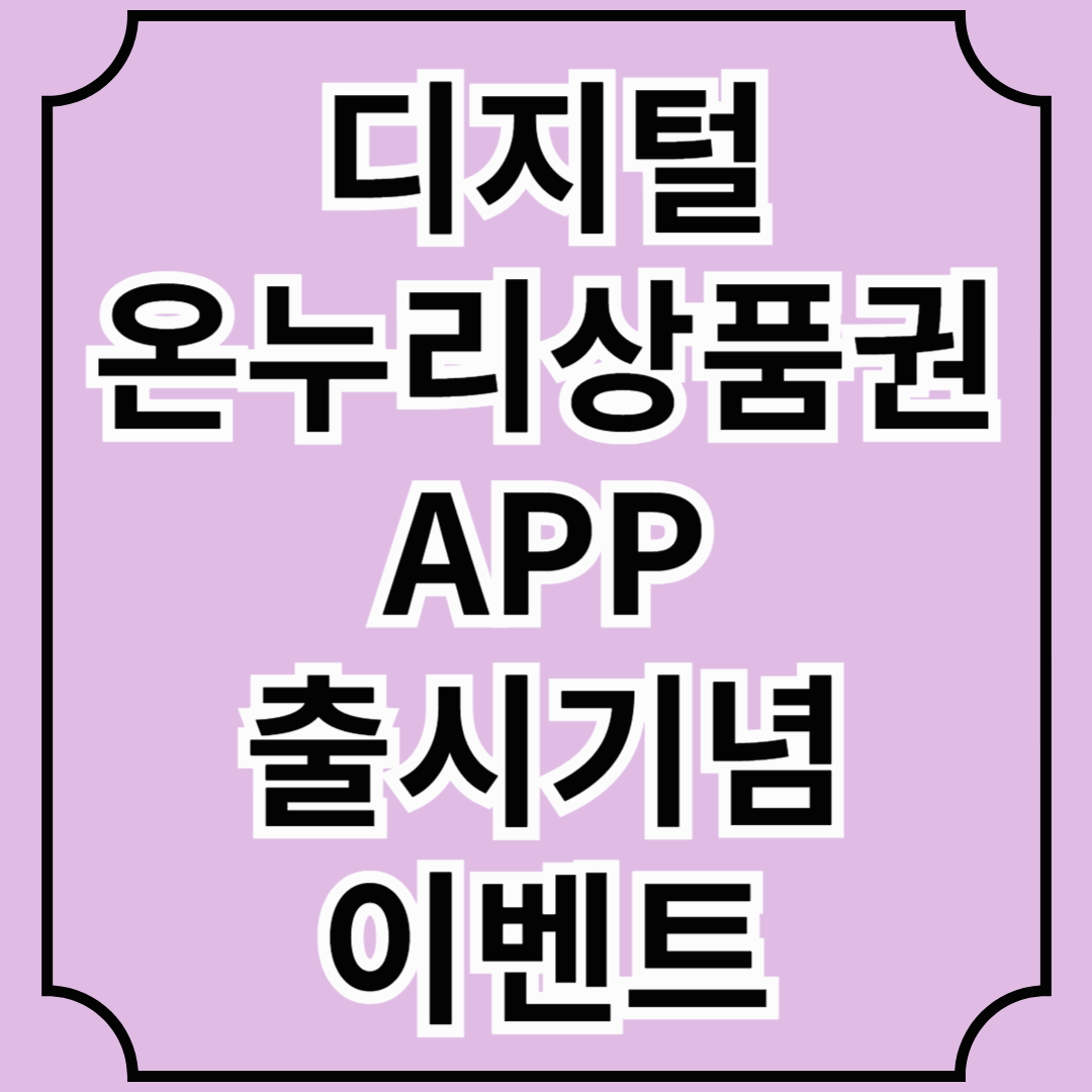 디지털 온누리상품권 APP 출시 기념 이벤트