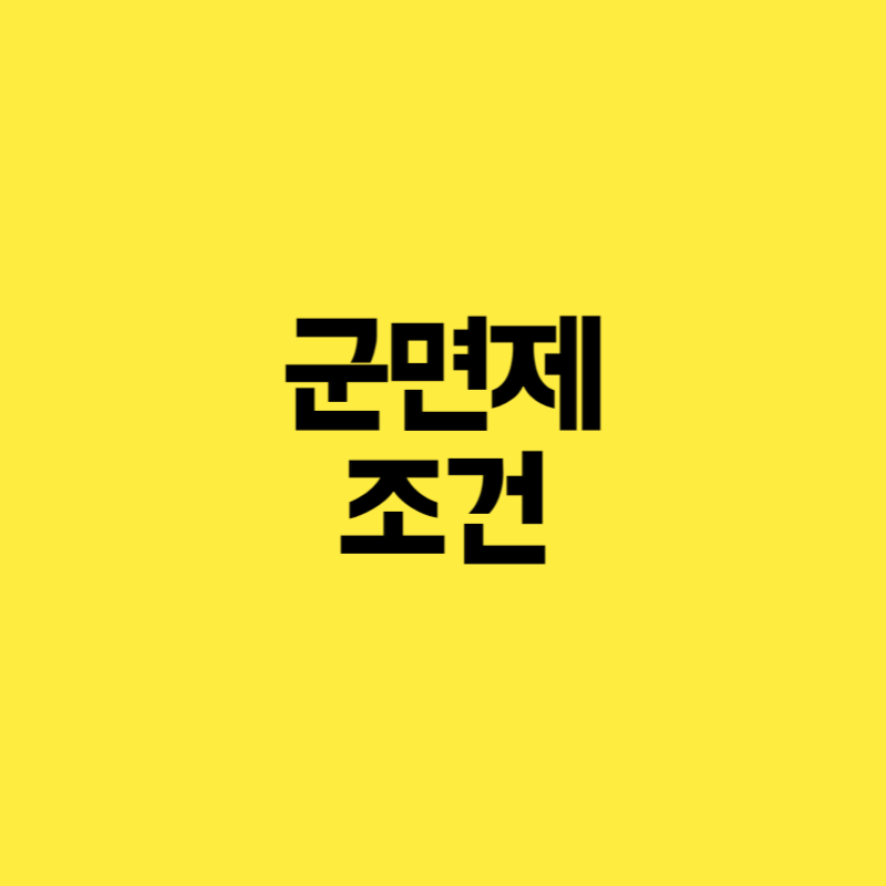 군면제 조건