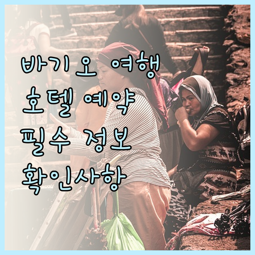바기오 여행 필수 정보 호텔 예약 전