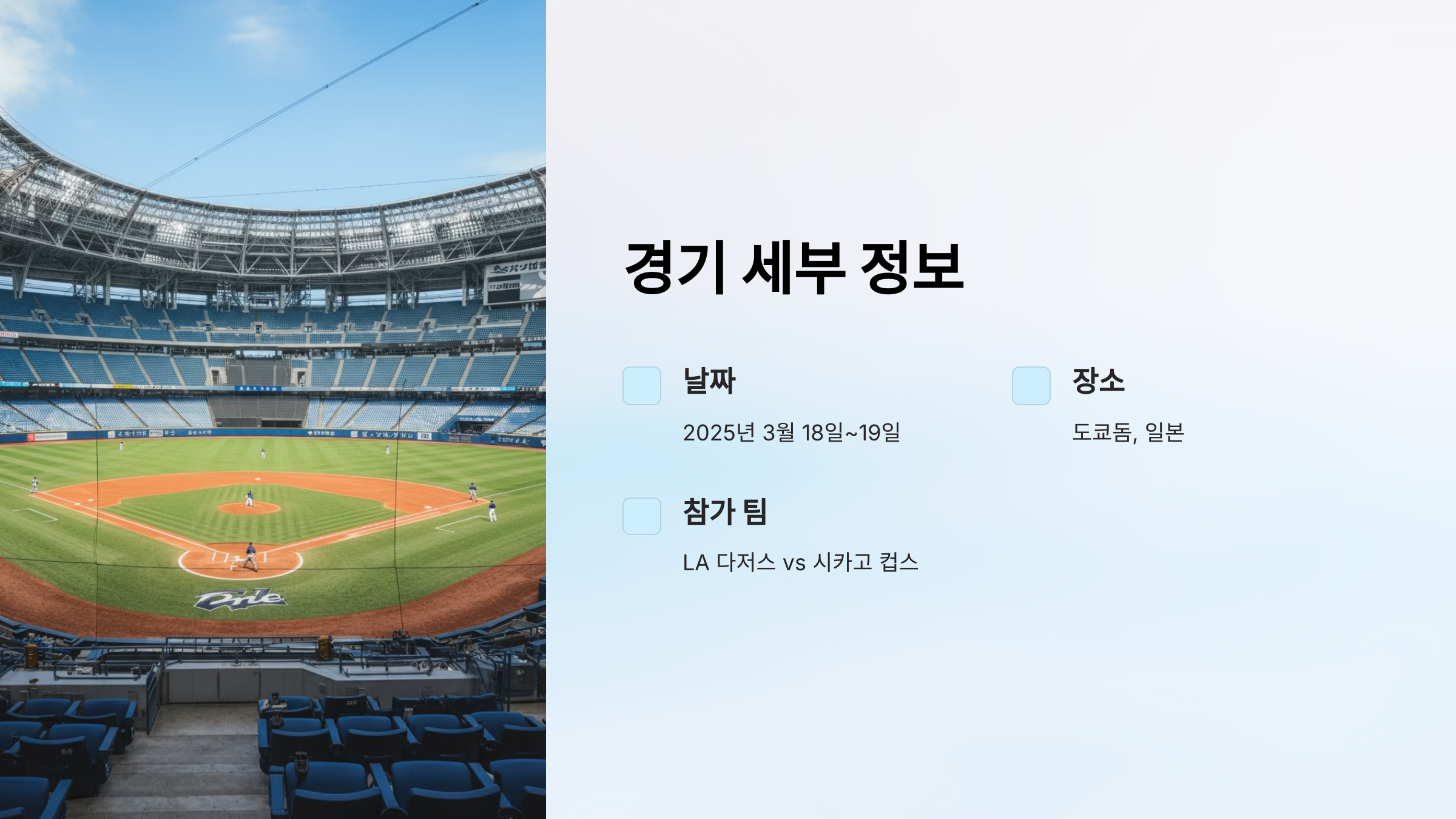 MLB 도쿄 시리즈 2025 - 놓칠 수 없는 야구의 축제