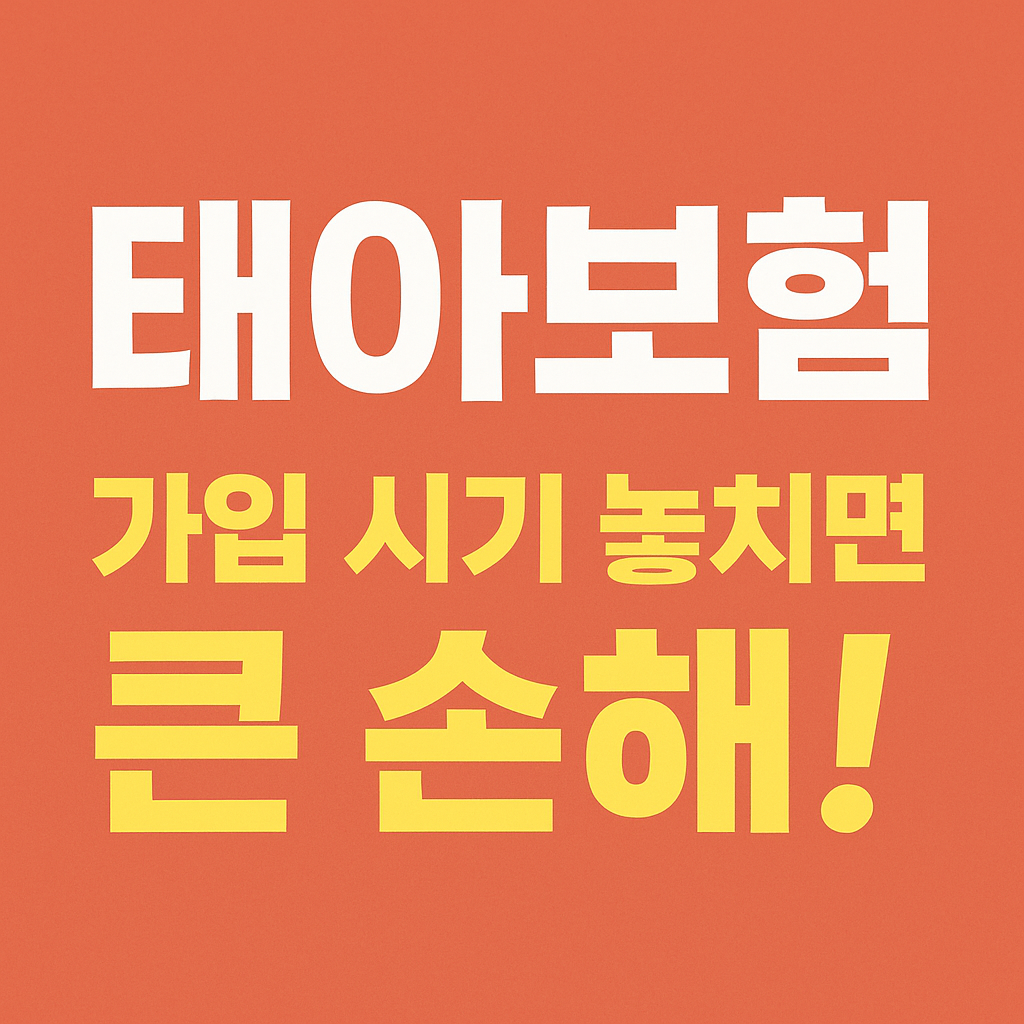 태아보험 가입 시기, 늦으면 손해 보는 이유