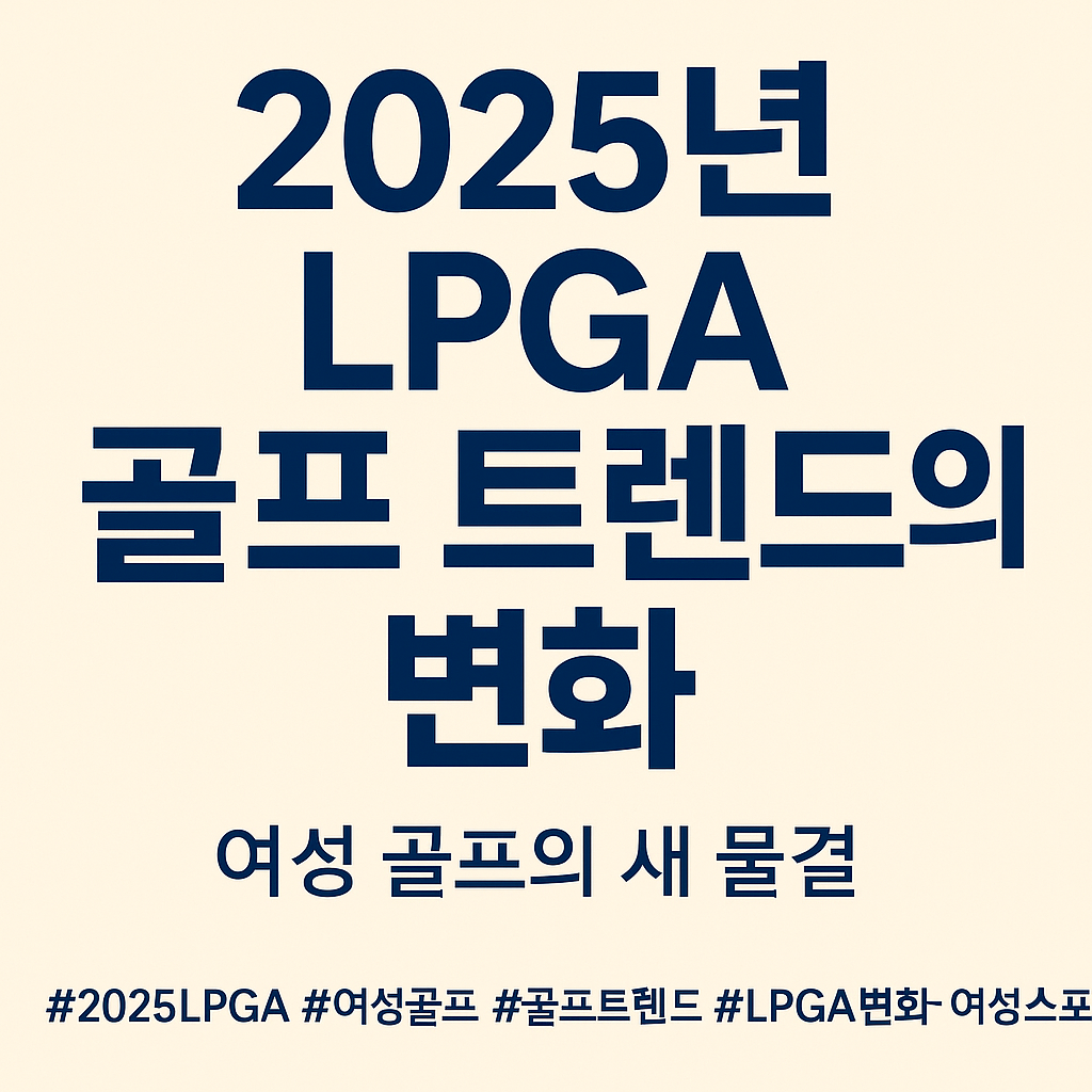 2025년 LPGA 골프 트렌드의 변화