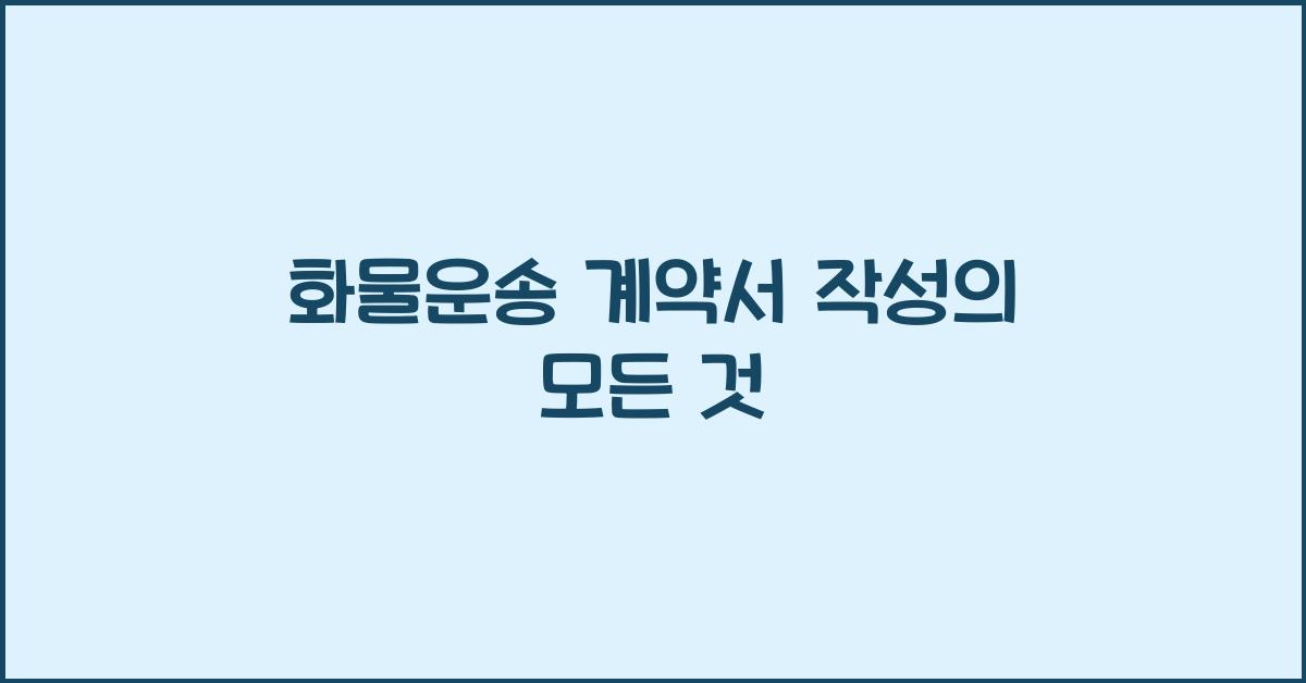 화물운송 계약서