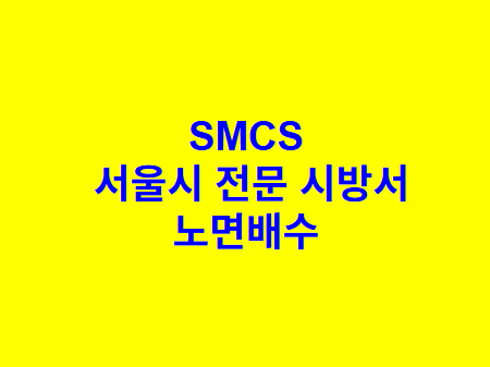 노면배수 SMCS 서울시 전문 시방서