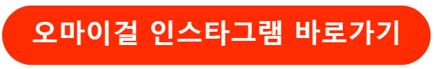 오마이걸인스타