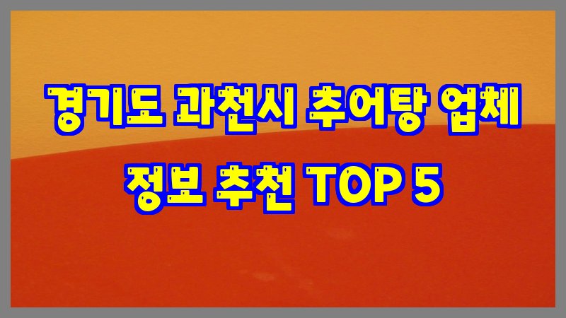 경기도 과천시 추어탕