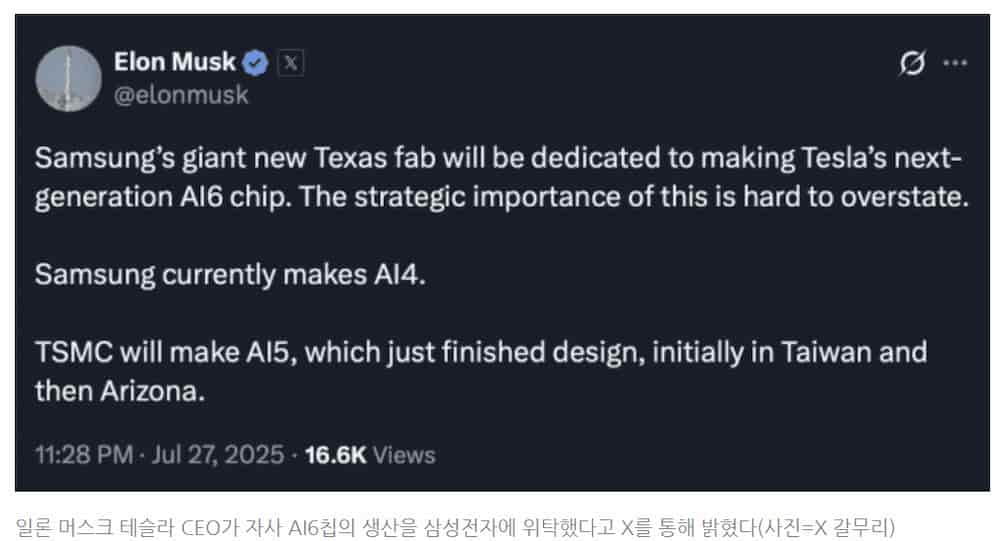 일론 머스크가 삼성전자 테일러 공장에서 테슬라 AI6칩을 생산한다고 발표한 X(트위터) 게시글