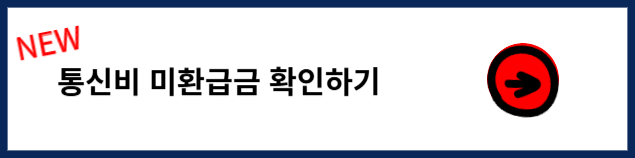 숨은 통신비 환급금 확인 방법