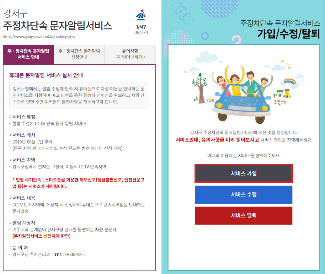 주정차단속 문자알림 서비스 가입