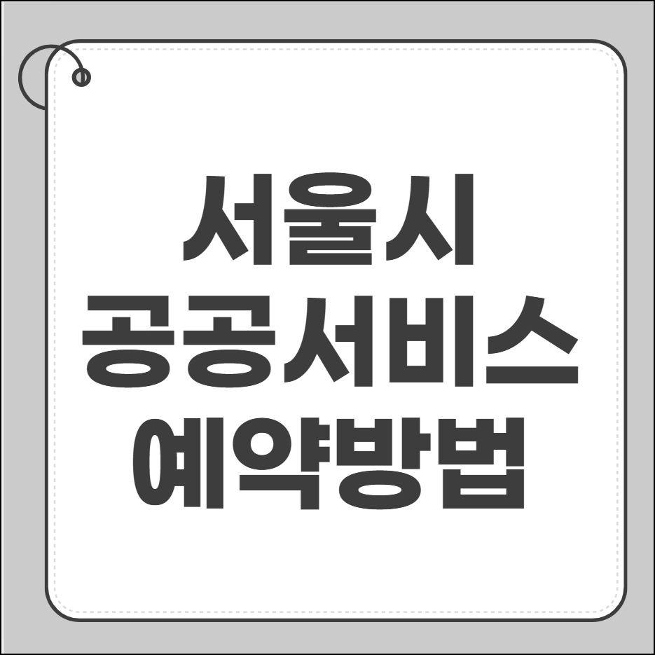서울시 공공서비스예약 홈페이지