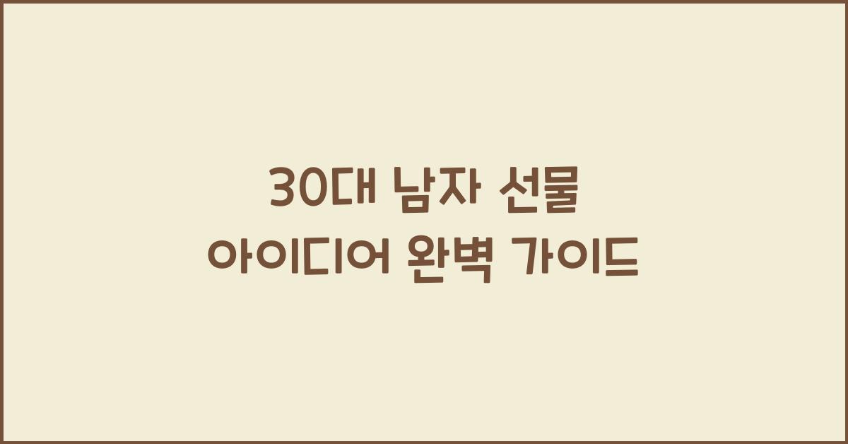 30대 남자 선물