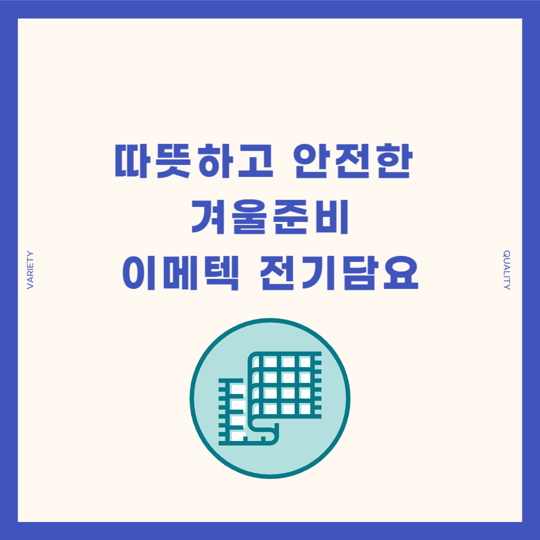 이메텍 전기담요