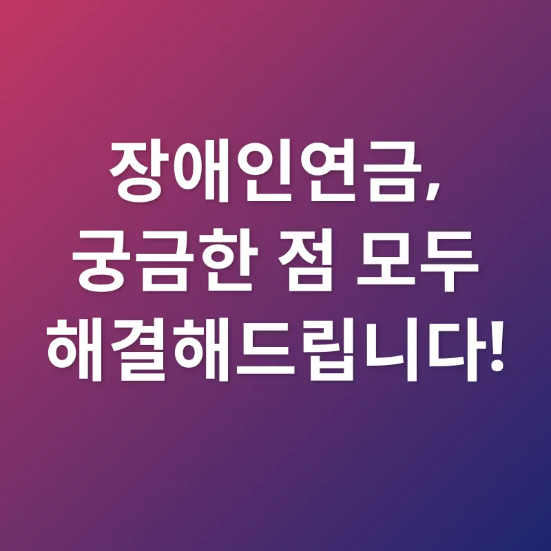 장애인연금_4