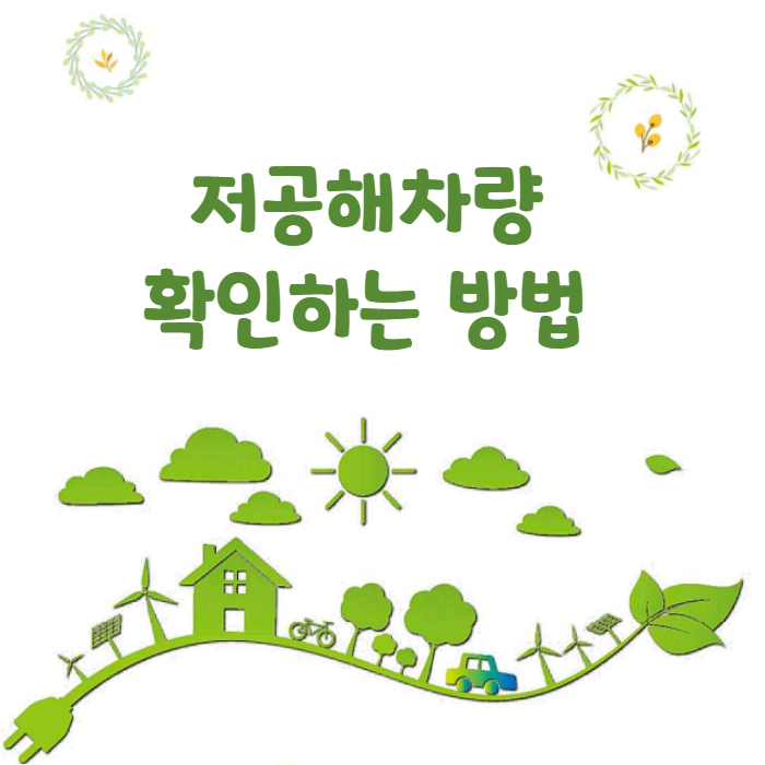 저공해차확인