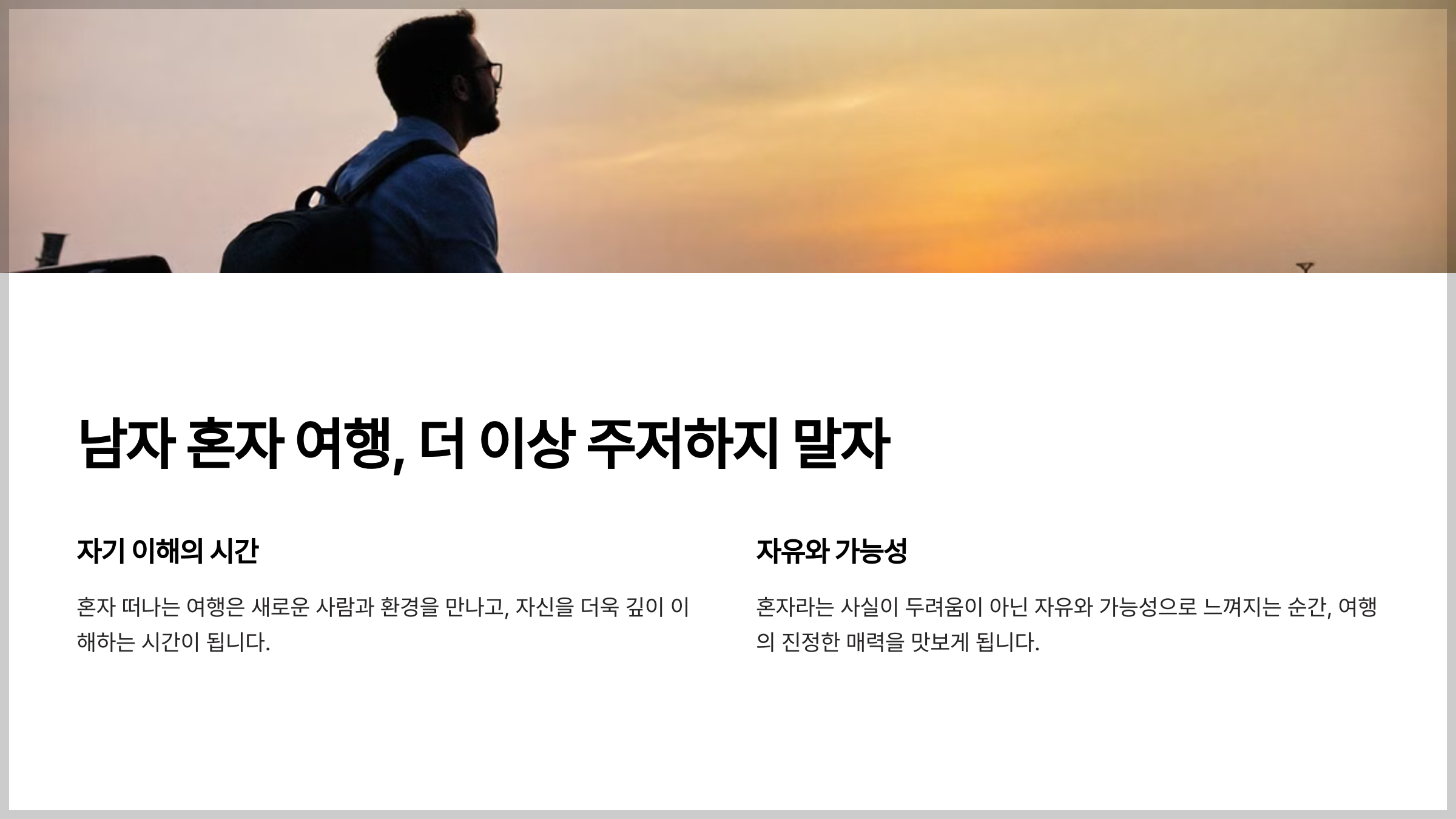 남자 혼자 여행