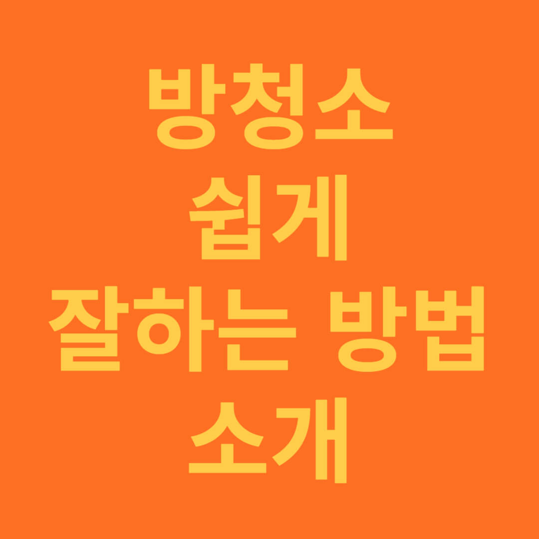 방청소 쉽고 빠르게 하는 방법
