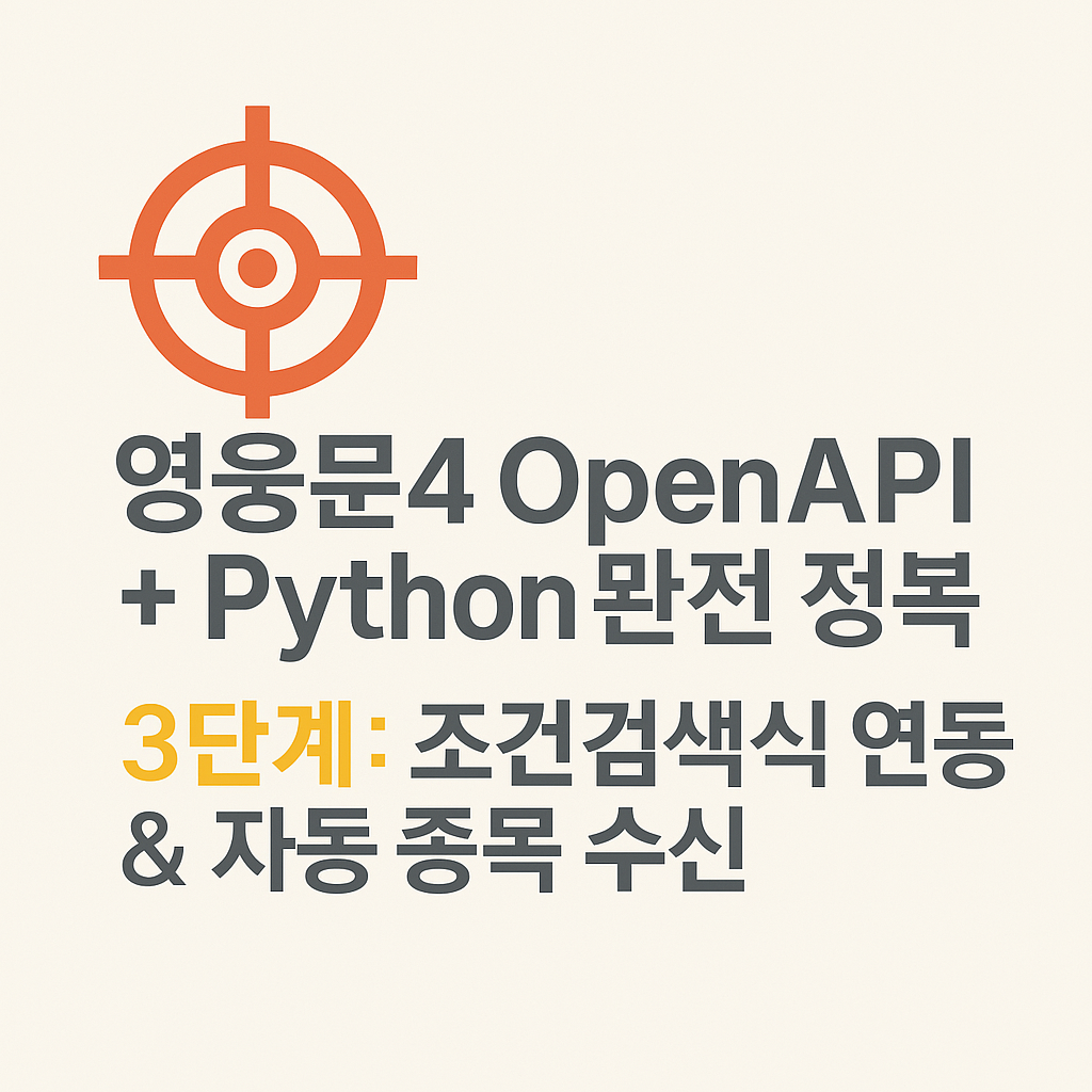 OpenAPI + Python 완전 정복 - 3단계: 조건검색식 연동 &amp; 자동 종목 수신