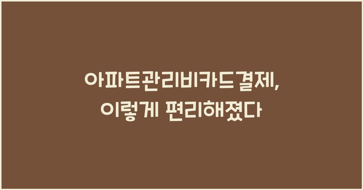 아파트관리비카드결제