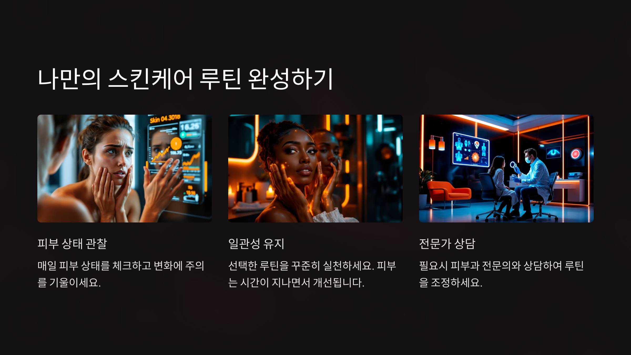나만의 스킨케어 루틴 완성하기