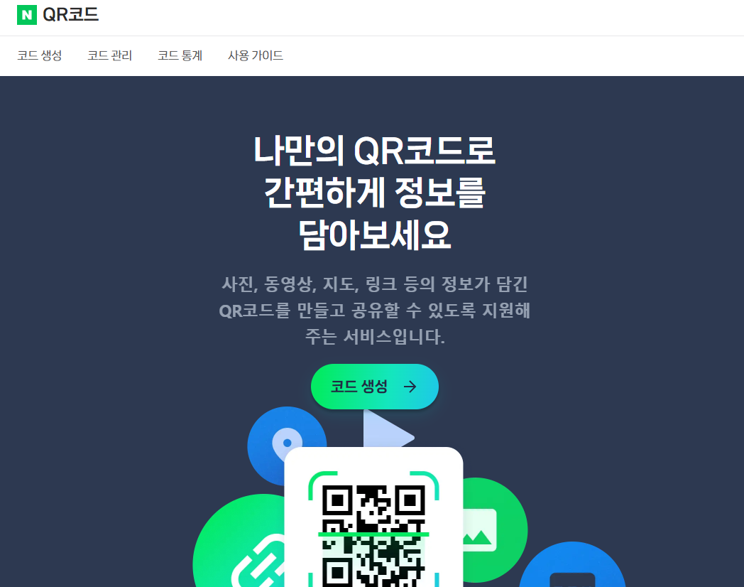 큐알코드만들기 나만의 qr코드만들기 방법 AI 활용 생성방법 알아보기