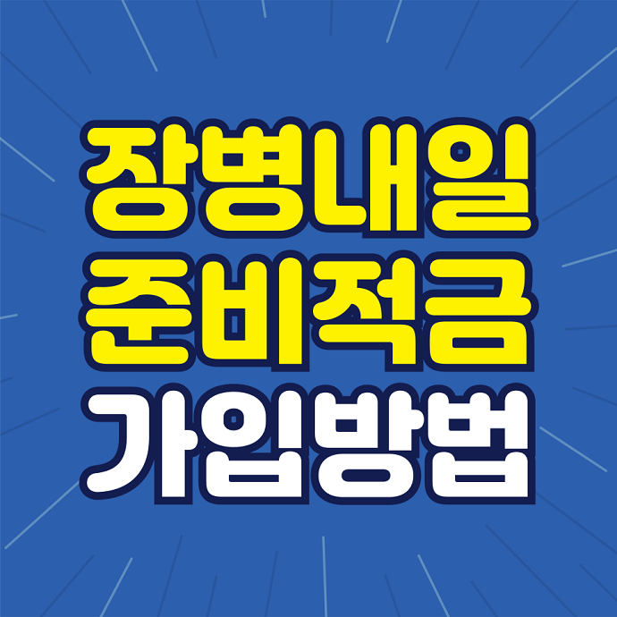 장병내일준비적금가입방법