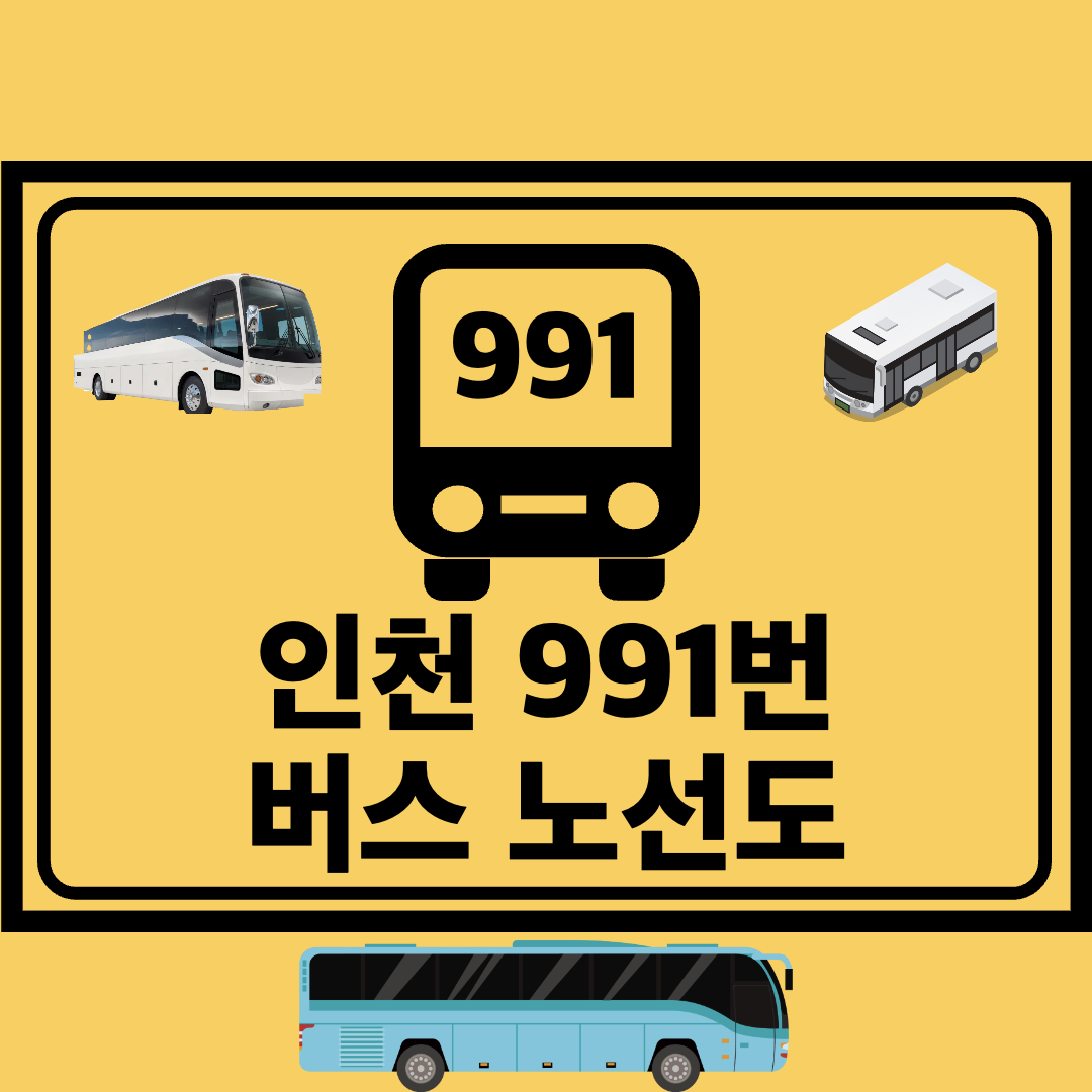 인천991번간선버스노선도