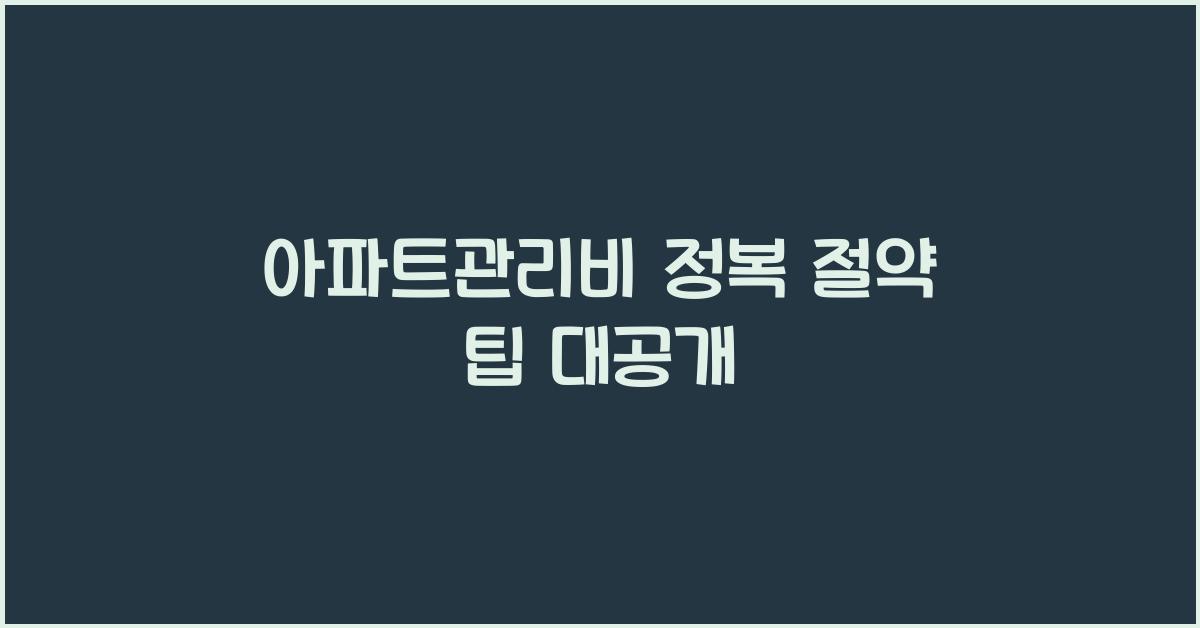 아파트관리비