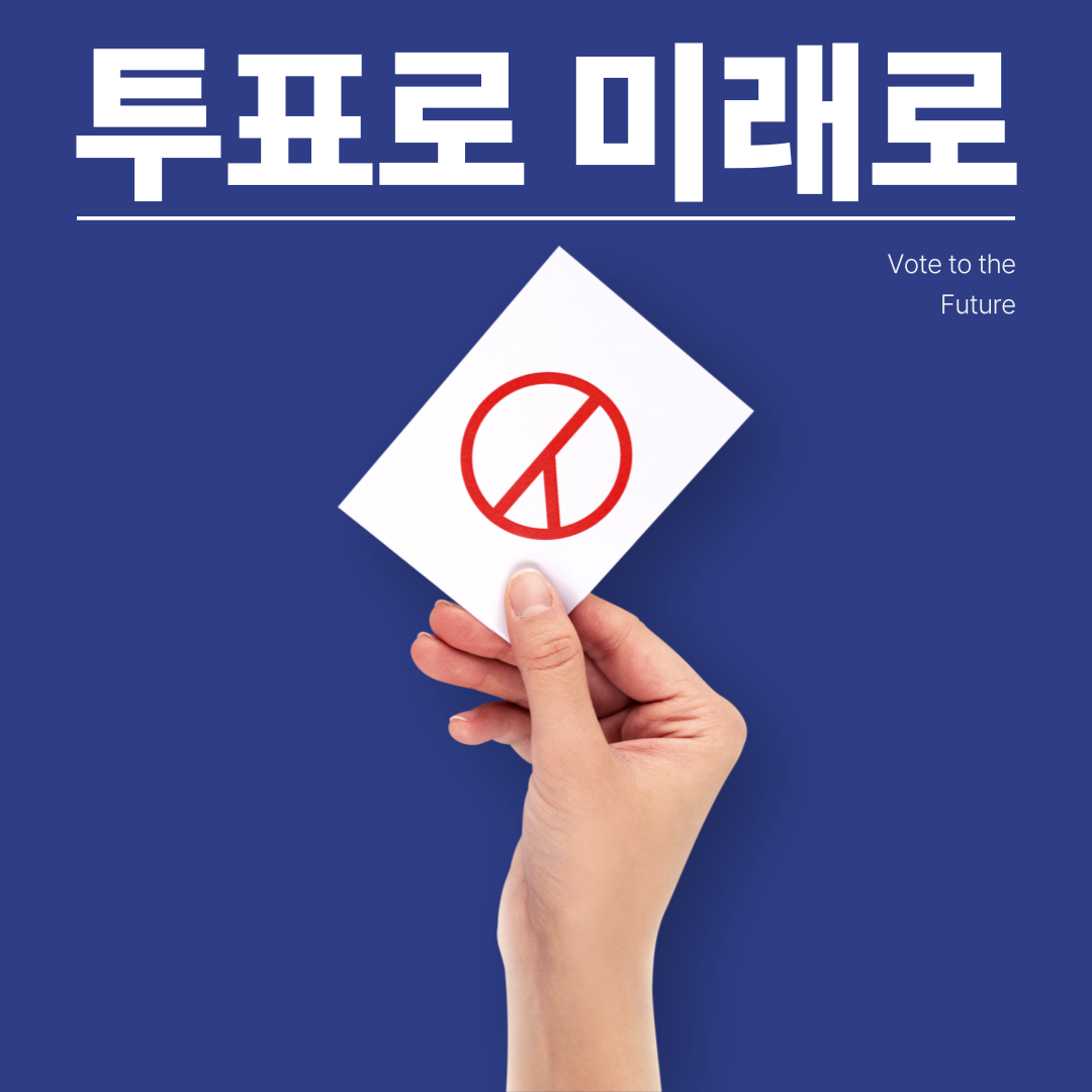 투표 독료 이미지