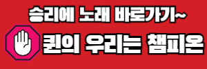 우리는 챔피온