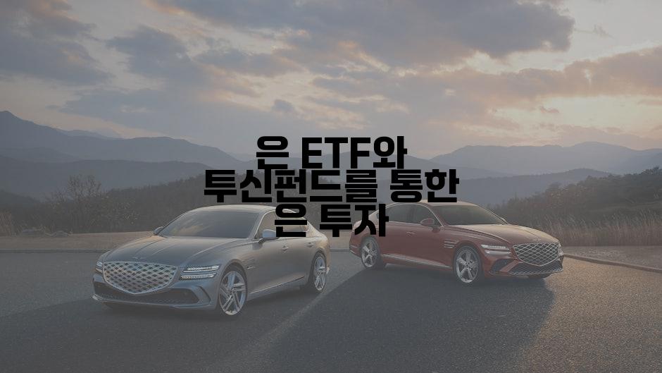 은 ETF와 투신펀드를 통한 은 투자